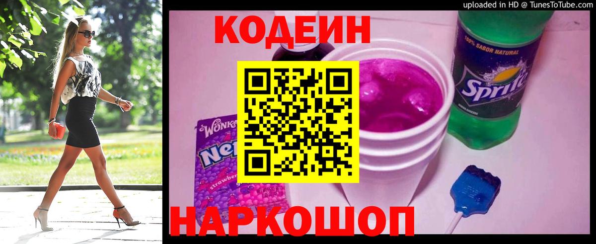 Кодеиновый сироп Lean напиток Lean (лин)  Вход с VPN  Черкесск  Кодеин Purple Drank 